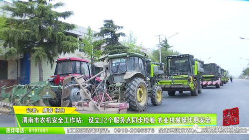 渭南市农机安全工作站 设立22个服务点同步检验 农业机械操作更安全